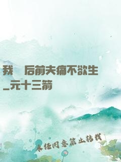 我離開后前夫痛不欲生