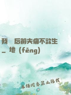 我離開后前夫痛不欲生