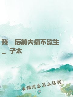 我離開后前夫痛不欲生