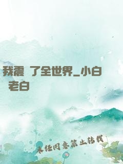 我震驚了全世界