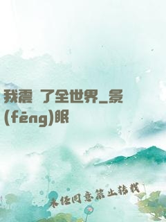 我震驚了全世界