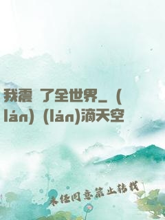 我震驚了全世界