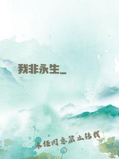 我非永生