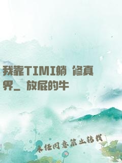 我靠TIMI躺贏修真界