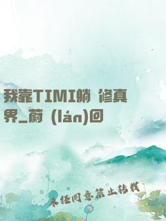 我靠TIMI躺贏修真界