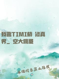我靠TIMI躺贏修真界