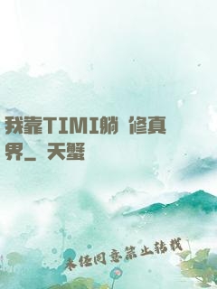 我靠TIMI躺贏修真界
