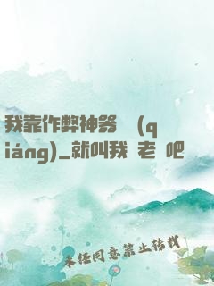 我靠作弊神器變強(qiáng)