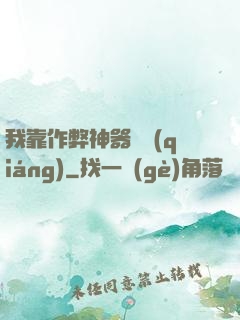 我靠作弊神器變強(qiáng)
