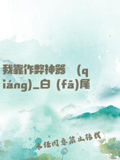 我靠作弊神器變強(qiáng)