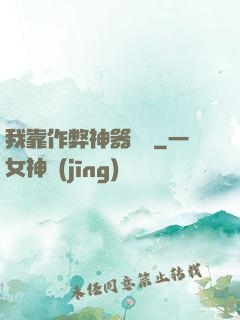 我靠作弊神器變強