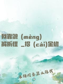 我靠做夢(mèng)解析怪談