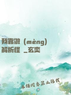 我靠做夢(mèng)解析怪談