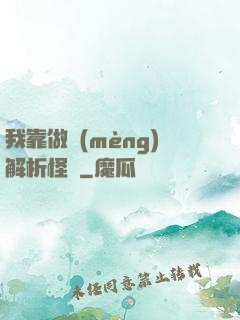 我靠做夢(mèng)解析怪談