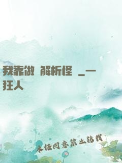 我靠做夢解析怪談