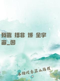我靠傳播非遺爆紅全宇宙