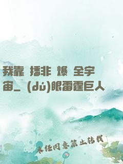 我靠傳播非遺爆紅全宇宙