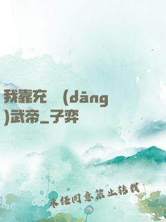 我靠充錢當(dāng)武帝