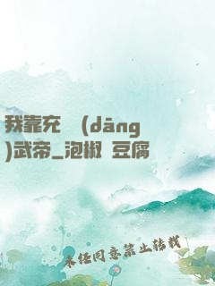我靠充錢當(dāng)武帝