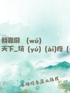 我靠刷劇無(wú)敵天下