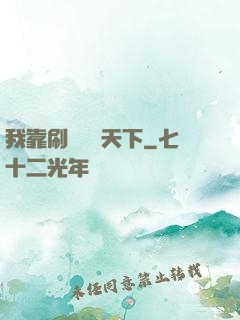 我靠刷劇無敵天下