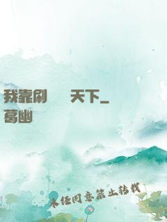 我靠刷劇無敵天下