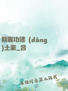 我靠功德當(dāng)土豪