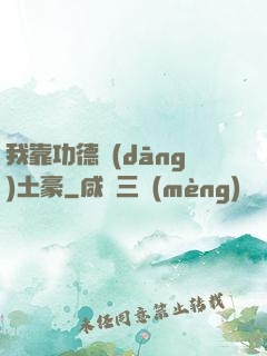 我靠功德當(dāng)土豪