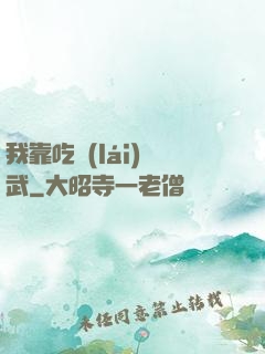 我靠吃來(lái)練武