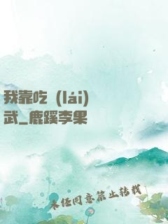 我靠吃來(lái)練武