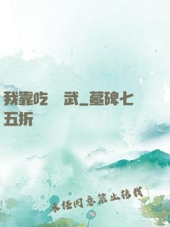 我靠吃來練武