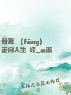 我靠國風(fēng)走向人生巔峰