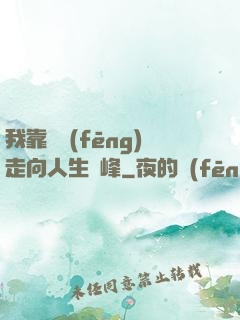 我靠國風(fēng)走向人生巔峰