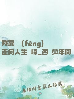 我靠國風(fēng)走向人生巔峰