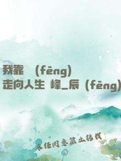 我靠國風(fēng)走向人生巔峰