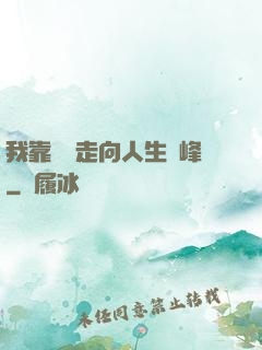 我靠國風走向人生巔峰