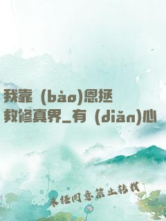 我靠報(bào)恩拯救修真界
