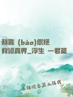 我靠報(bào)恩拯救修真界