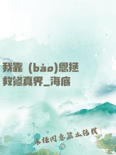 我靠報(bào)恩拯救修真界