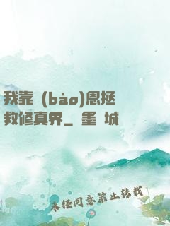 我靠報(bào)恩拯救修真界