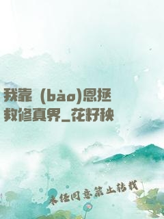 我靠報(bào)恩拯救修真界