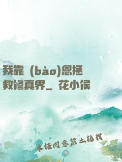 我靠報(bào)恩拯救修真界