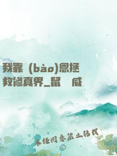 我靠報(bào)恩拯救修真界