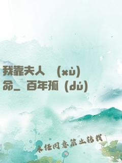 我靠夫人來續(xù)命