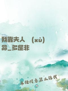 我靠夫人來續(xù)命