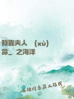 我靠夫人來續(xù)命