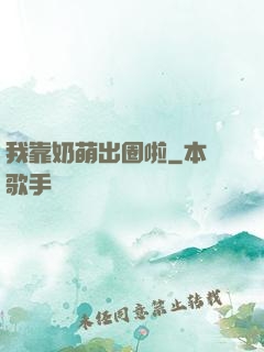 我靠奶萌出圈啦