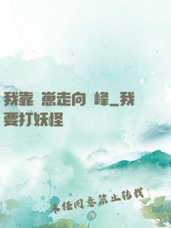 我靠帶崽走向巔峰