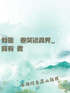 我靠廚藝卷哭修真界