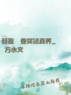我靠廚藝卷哭修真界